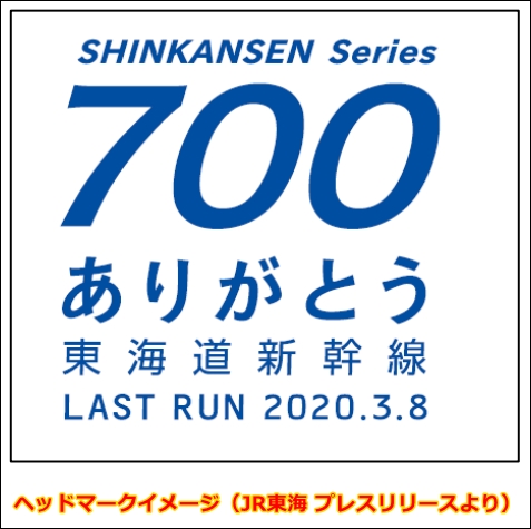 Jr東海 ありがとう東海道新幹線700系 引退イベント実施 Kqtrain Net 京浜急行
