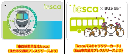 仙台市 地下鉄東西線開業記念icscaと地下鉄一日乗車券を発売 Kqtrain Net 京浜急行