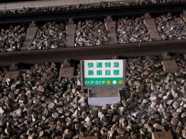 上大岡駅快速特急乗車目標（2ドア・3ドア）