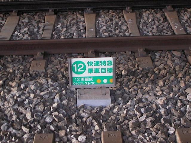 上大岡駅快速特急乗車目標（12両編成2ドア・3ドア）
