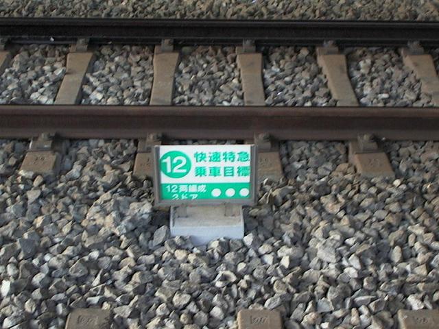 上大岡駅快速特急乗車目標（12両編成3ドア）