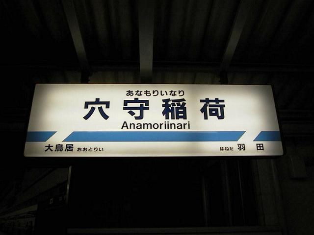 穴守稲荷駅（1998/11/15）