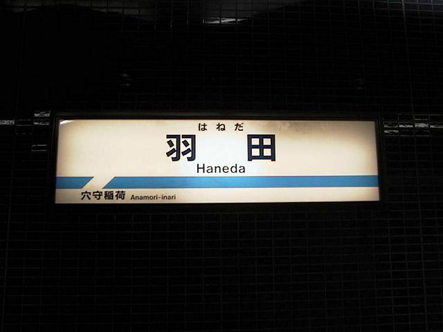 羽田駅