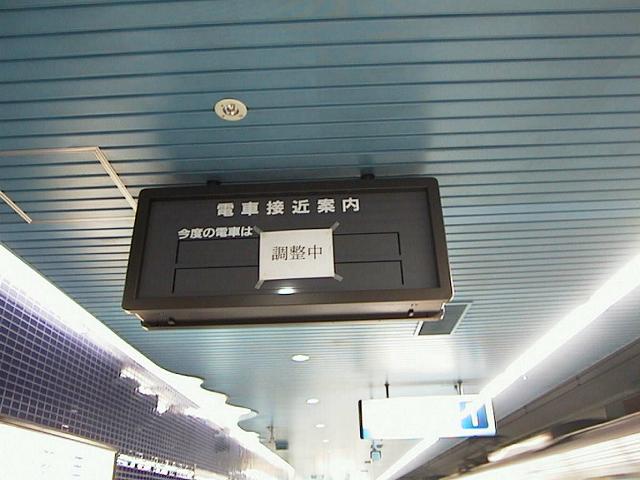 羽田駅　電車接近案内器