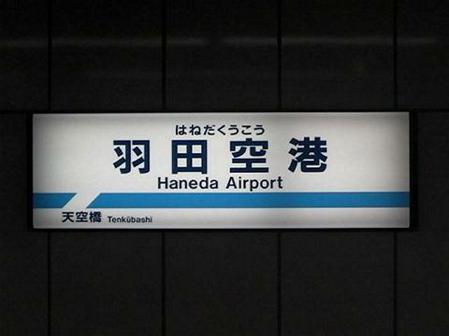 羽田空港駅